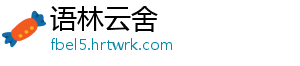 语林云舍
